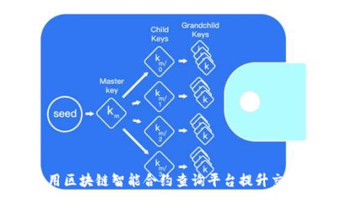 如何使用区块链智能合约查询平台提升交易透明度